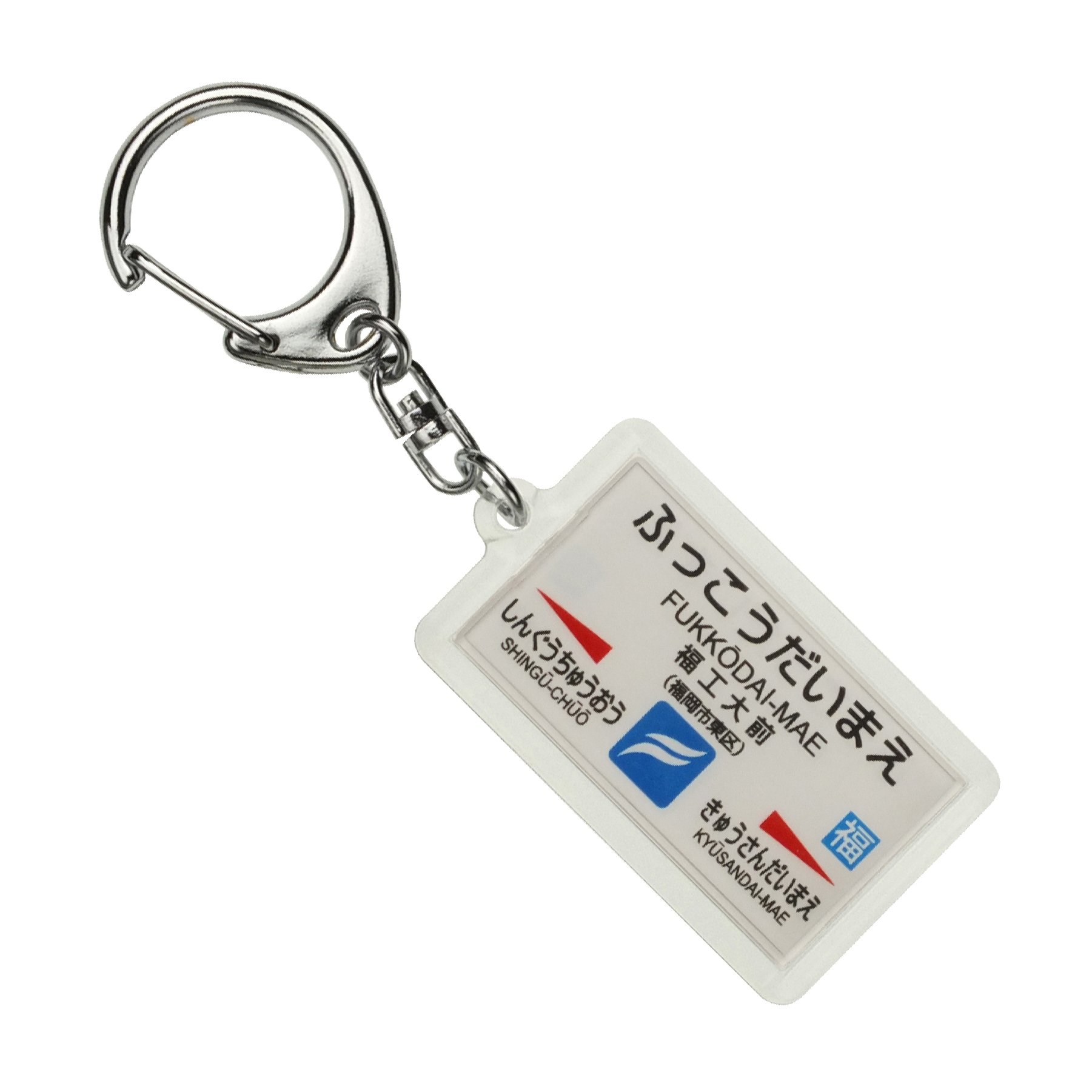 Amazon | JR九州鹿児島本線「福工大前」キーホルダー 電車グッズ